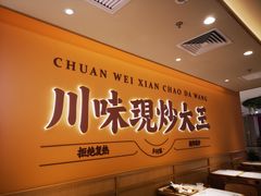 -乡村基·川味现炒大王(熙悦天街店)