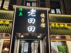 -老回回饺子馆(海洋馆店)
