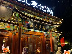 -清真·鸦儿李记·涮肉(马家堡店)