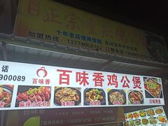 -百味香重庆鸡公煲(厦大学生公寓老店)