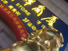 -利群商厦(台东店)