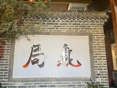 -局气 烤鸭·北京菜(前门店)