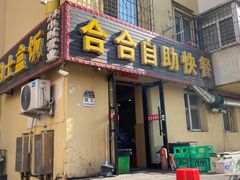 -合合自助快餐(六顺店)