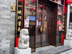 -方砖厂69号炸酱面·烤鸭(前门鲜鱼口店)