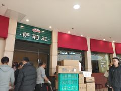 -萨莉亚意式餐厅(河东万达店)