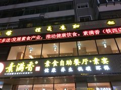 门面-食蔬不二素食自助餐厅(沈阳铁西店)