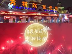 -沈阳方特欢乐世界