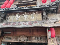-古市香跷脚牛肉·非遗传承单位