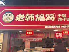 -老韩煸鸡·中国炸鸡(水塔美食街店)