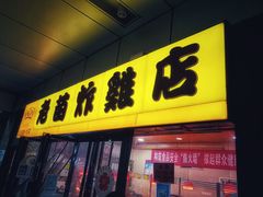 门面-老苗炸鸡(天下汇国际购物中心店)
