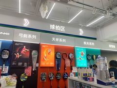 -YONEX网羽有约(新街口店)