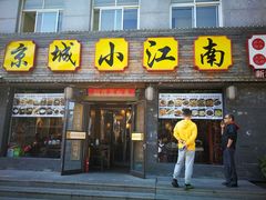 门面-京城小江南·北京烤鸭·江南土菜·白鱼(中关村店)