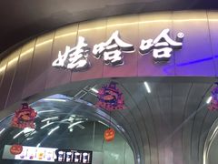 -娃哈哈·奶茶(武林店)