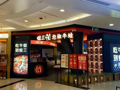 -蛙三泡椒牛蛙(来福士店)