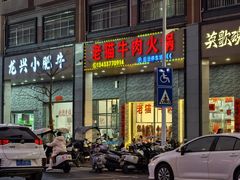 -老猫牛肉火锅(沙溪店)