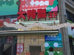 门面-大鸭梨烤鸭(枣园店)