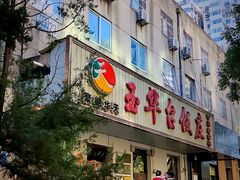-玉华台饭庄(裕中西里小区店)