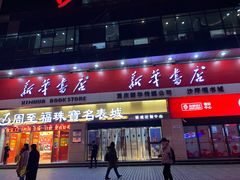 -新华书店(沙坪坝书城店)
