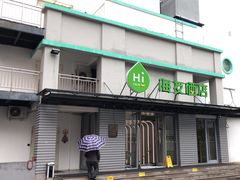 -海友酒店(北京雍和宫地铁站店)