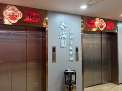 -春满园·邯郸菜发祥地(滏东店)