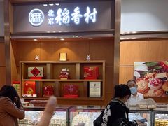 -稻香村(王府井店)