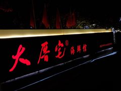 门面-大厝宅海鲜馆