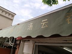 门面-洪湖里高汤云吞