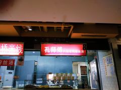 门面-孔师傅八仙老鸭粉丝汤(上海市第一食品商店南东店)