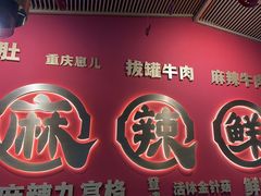 -井格重庆火锅(西直门凯德Mall店)