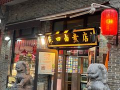 门面-东四卤煮店(东四北大街店)