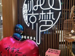 -淮扬府·游园京梦(北京SKP店)