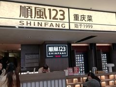 -顺风123(观音桥大融城店)