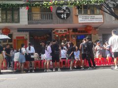 门面-老三样·旧食新味(船山路店)