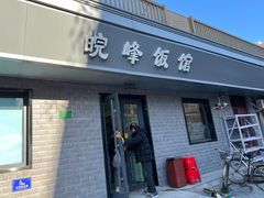 -北大地皖峰饭馆