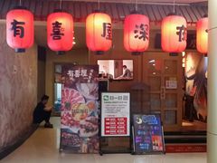 门面-有喜屋·深夜食堂(北京西路店)