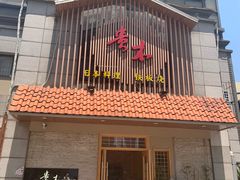 -贵木日本料理·铁板烧(新地假日广场店)