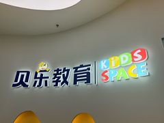 -贝乐少儿英语·全外教(滨江中心)