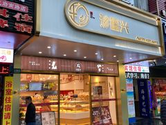 门面-珍糕兴(三林店)