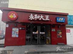 永和大王(广渠店)-永和大王(广渠店)