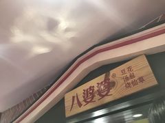 -八婆婆烧仙草(中山路店)