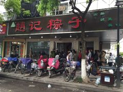 门面-赵记粽子(司前街店)