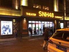 -SNH48星梦剧院