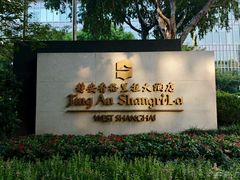-上海静安香格里拉大酒店