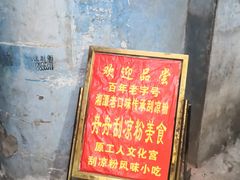-舟舟刮凉粉