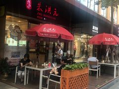 -朱洪元苏式面馆(绿宝广场店)