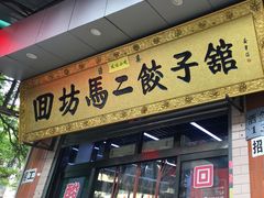 门面-回坊马二饺子馆