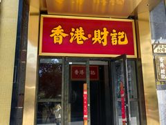 -香港财记(汇励99城市公园店)