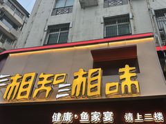 -湘知湘味(岳麓山店)