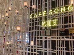 -松咖啡自助餐厅·松北香格里拉