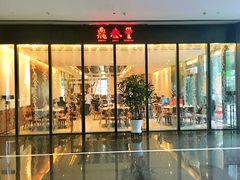 门面-鼎泰丰(国金店)